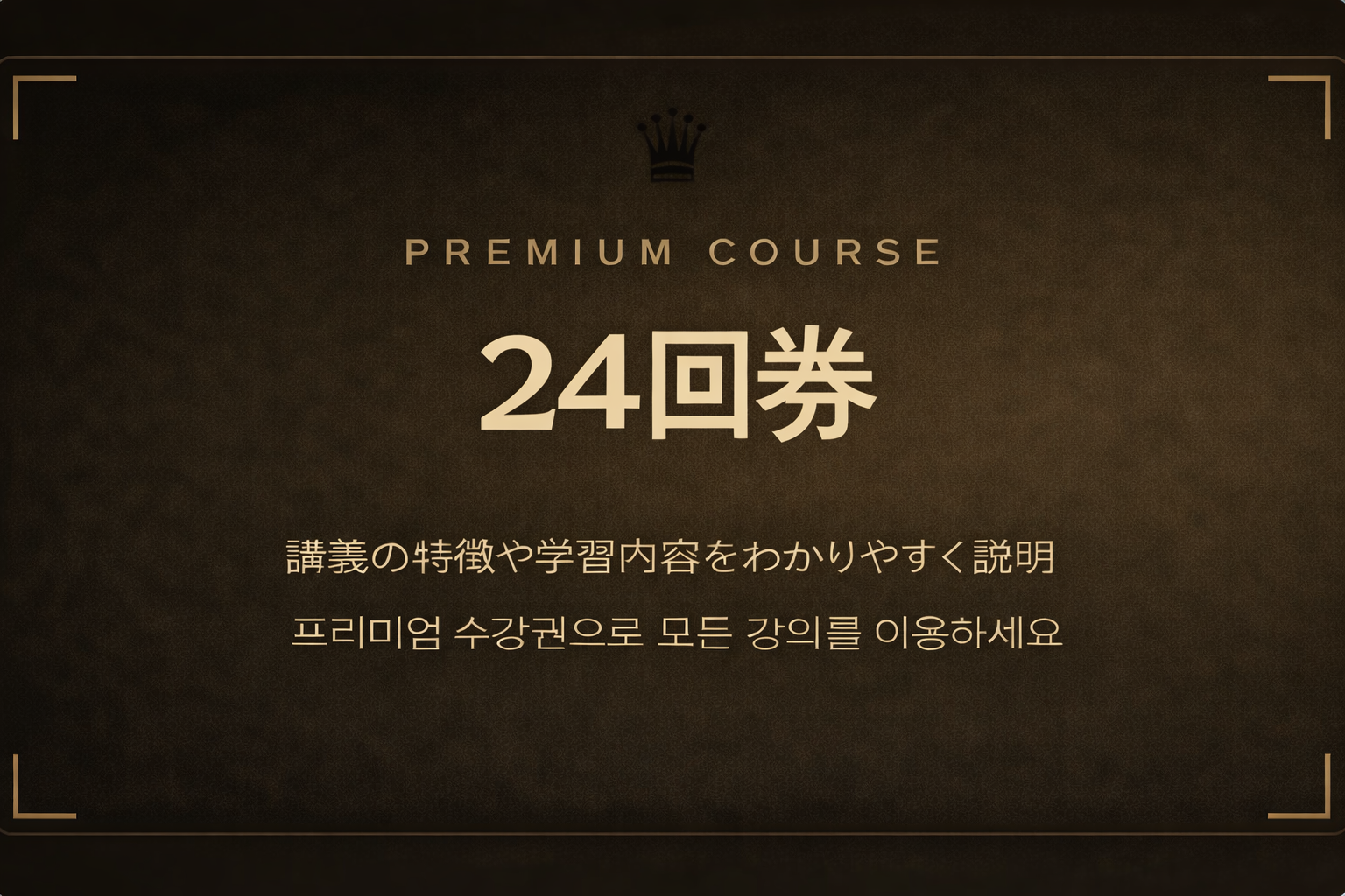 24회권
