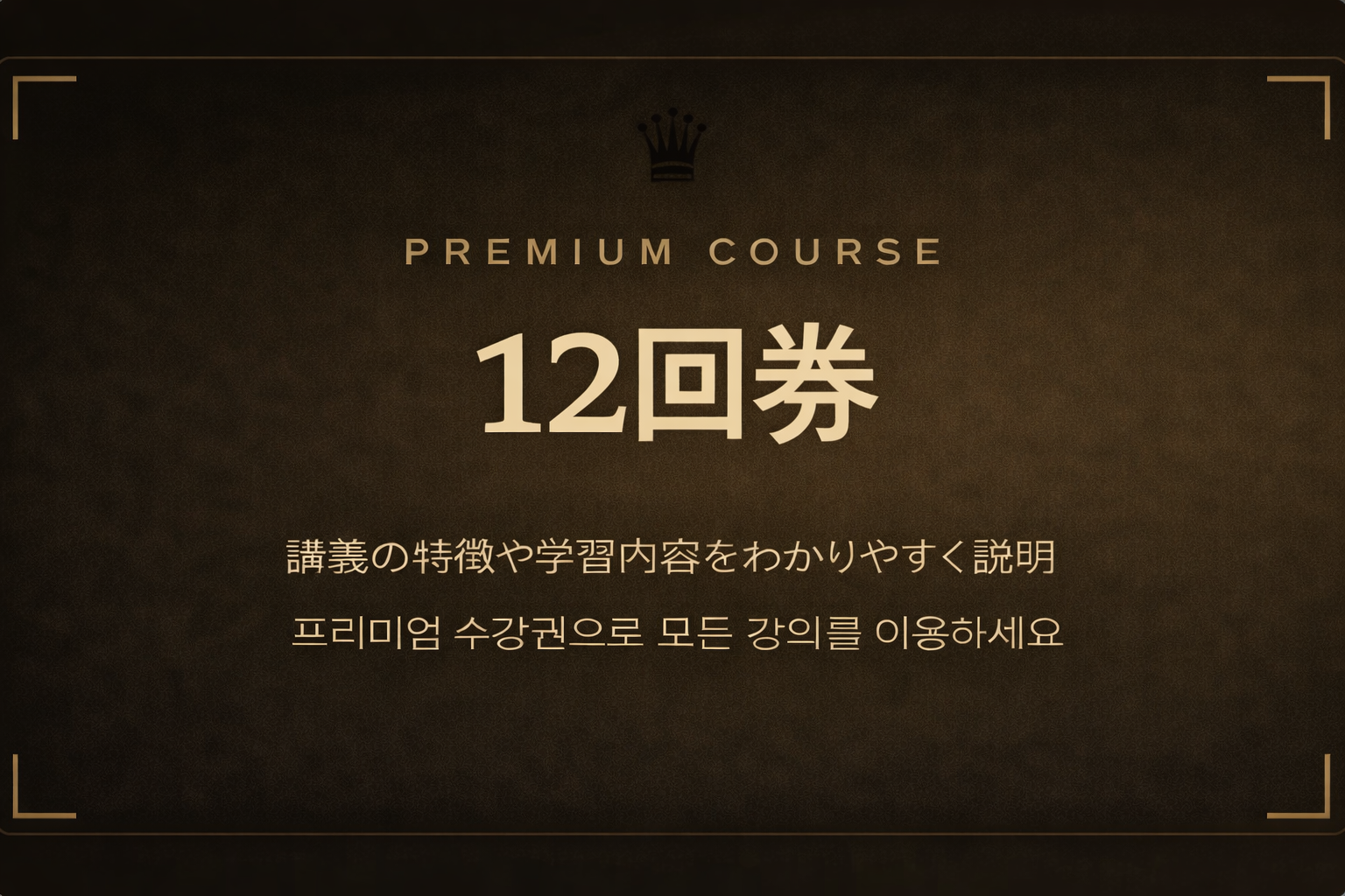 12회권